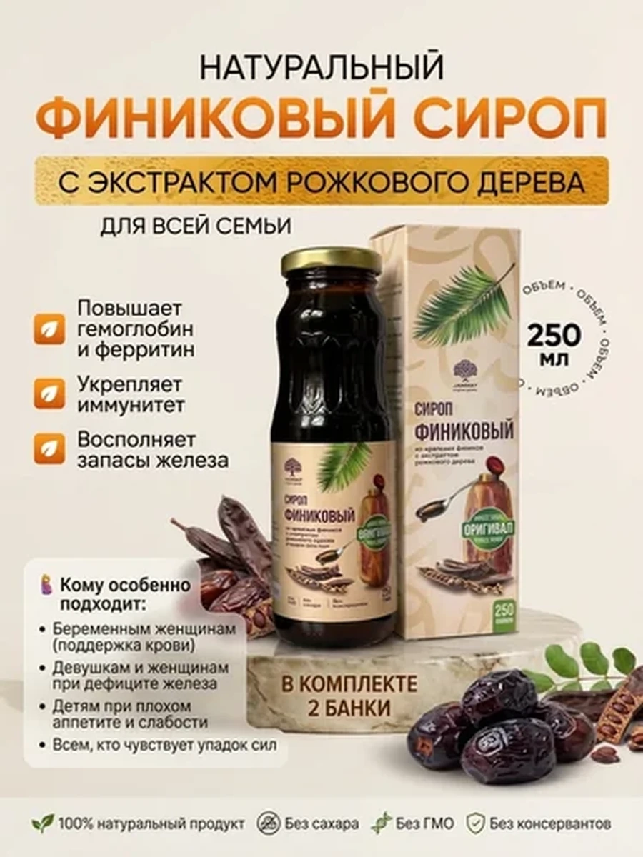 Сироп финиковый (иранские финики) для повышения гемоглобина и ферритина | натуральный продукт