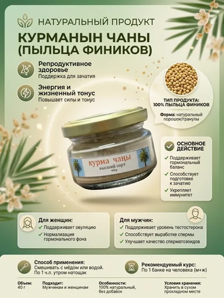 КУРМАНЫН ЧАНЫ ДЛЯ ЗАЧАТИЯ НАТУРАЛЬНАЯ ПЫЛЬЦА ФИНИКОВ