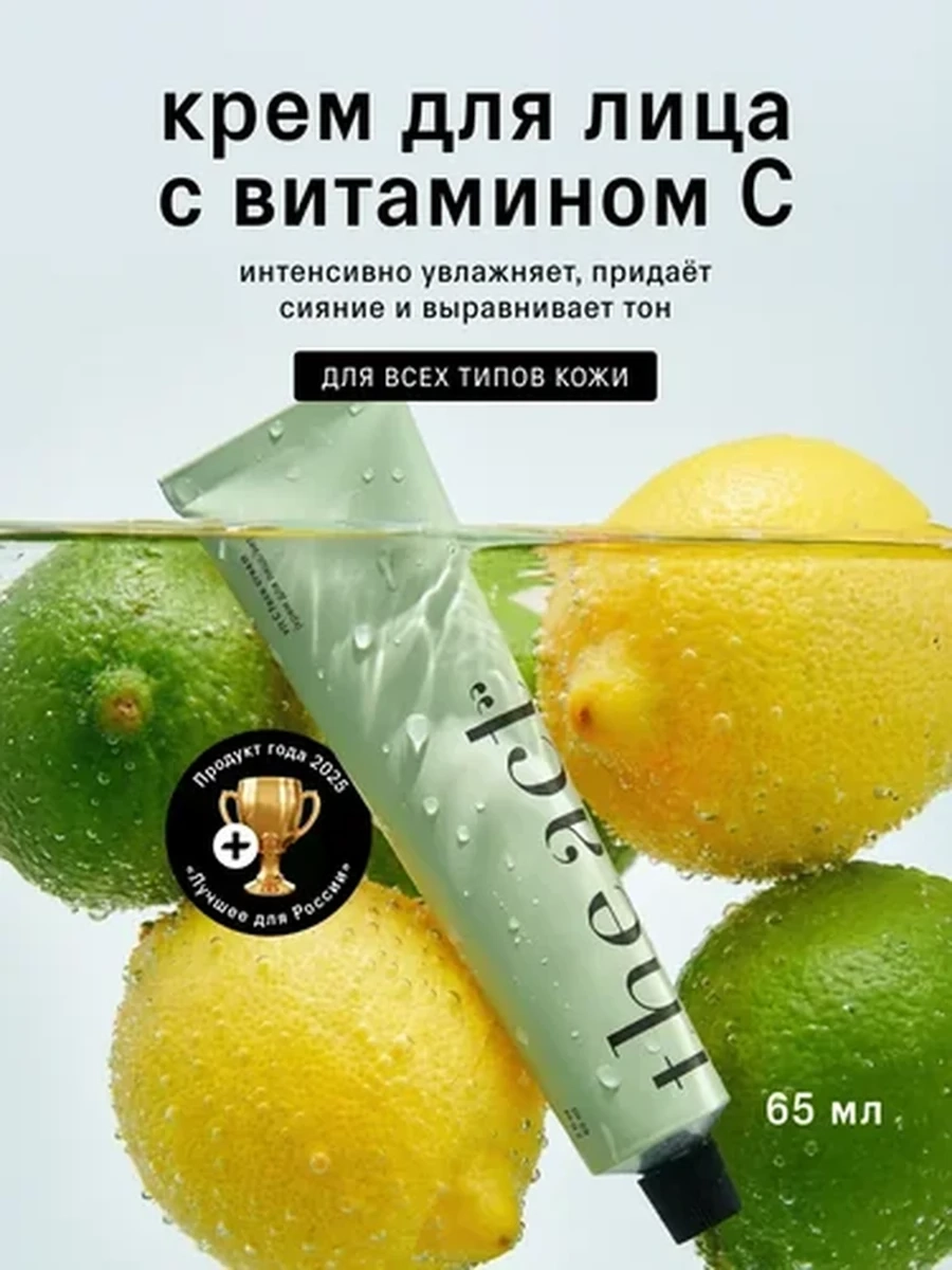THE ACT Крем для лица с витамином С 65мл