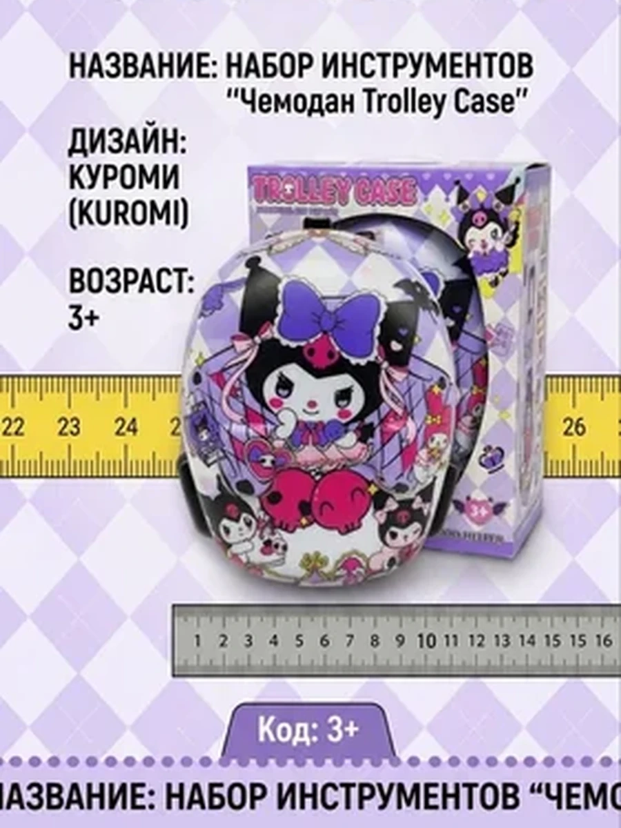 Детский игрушечный чемоданчик "Куроми"