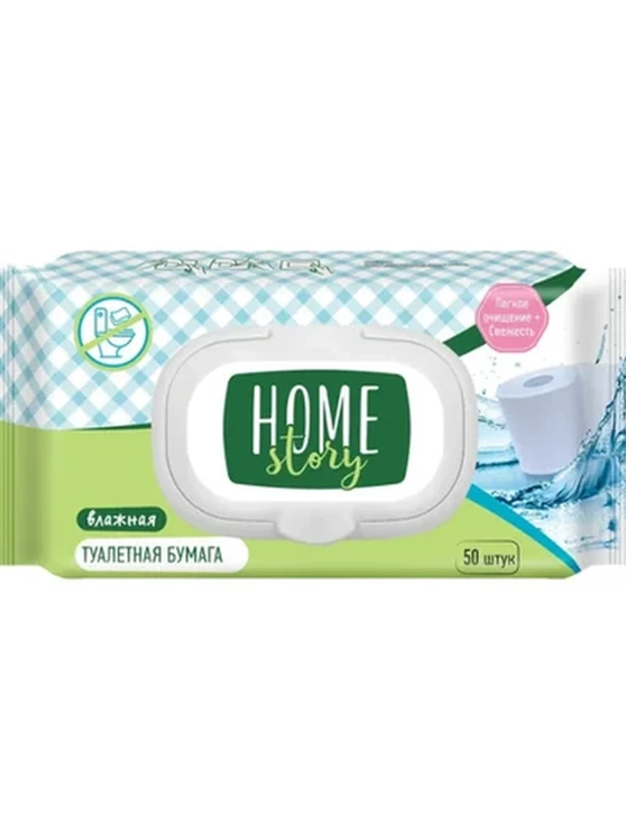 БУМАГА ТУАЛЕТНАЯ HOME STORY ВЛАЖНАЯ 50ШТ