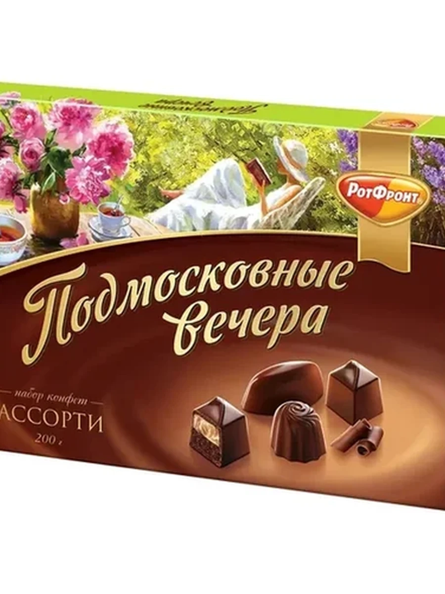 КОНФЕТЫ РОТ ФРОНТ ПОДМОСКОВНЫЕ ВЕЧЕРА АССОРТИ 200ГР