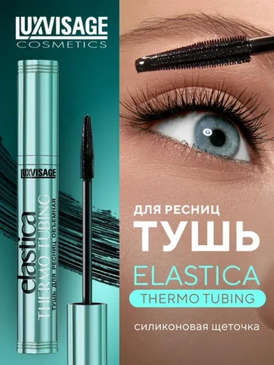 Тушь для ресниц объемная LUXVISAGE ELASTICA THERMO TUBING