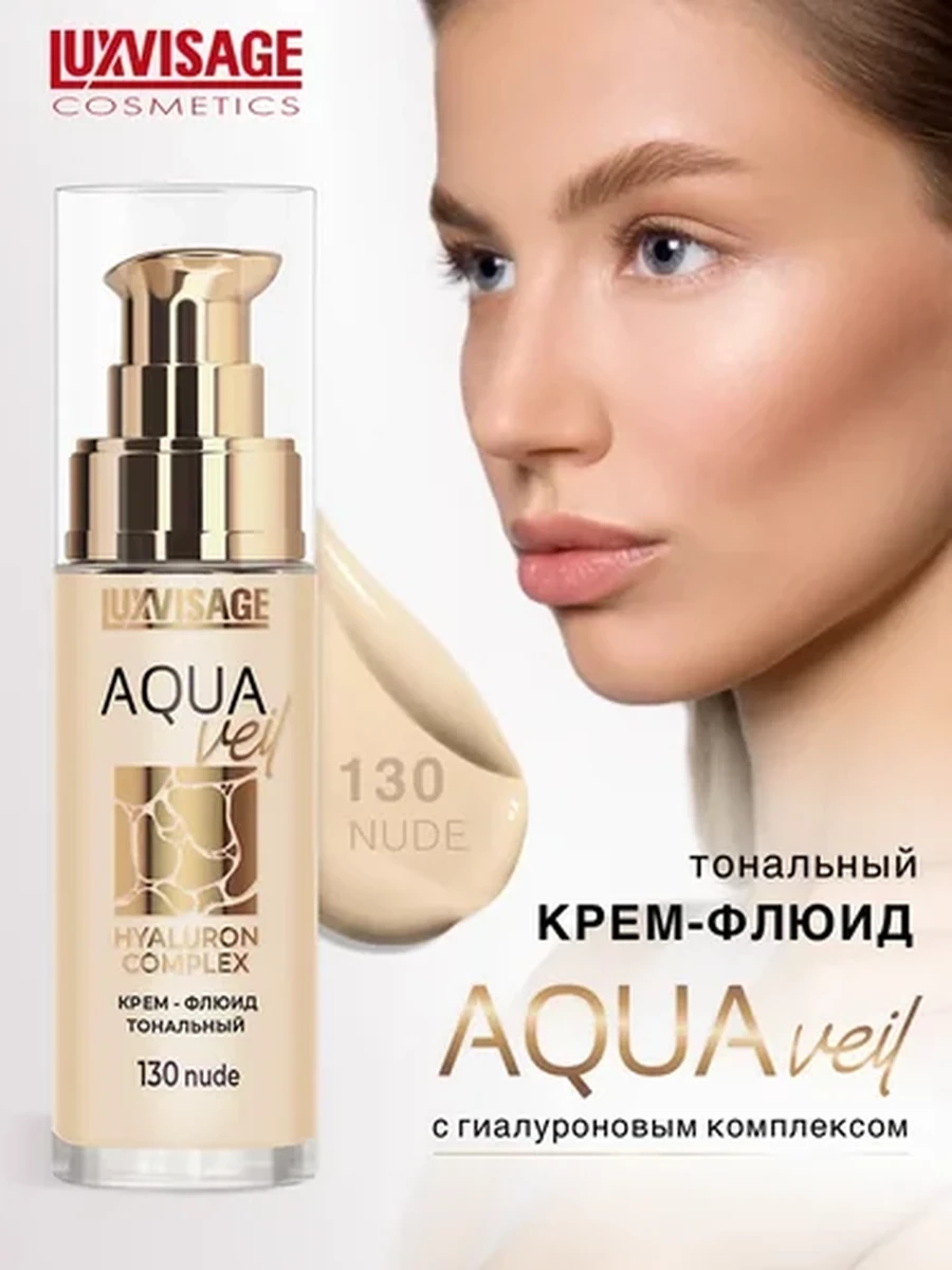 Крем-флюид тональный LUXVISAGE AQUA veil HYALURON COMPLEX, 130 тон nude
