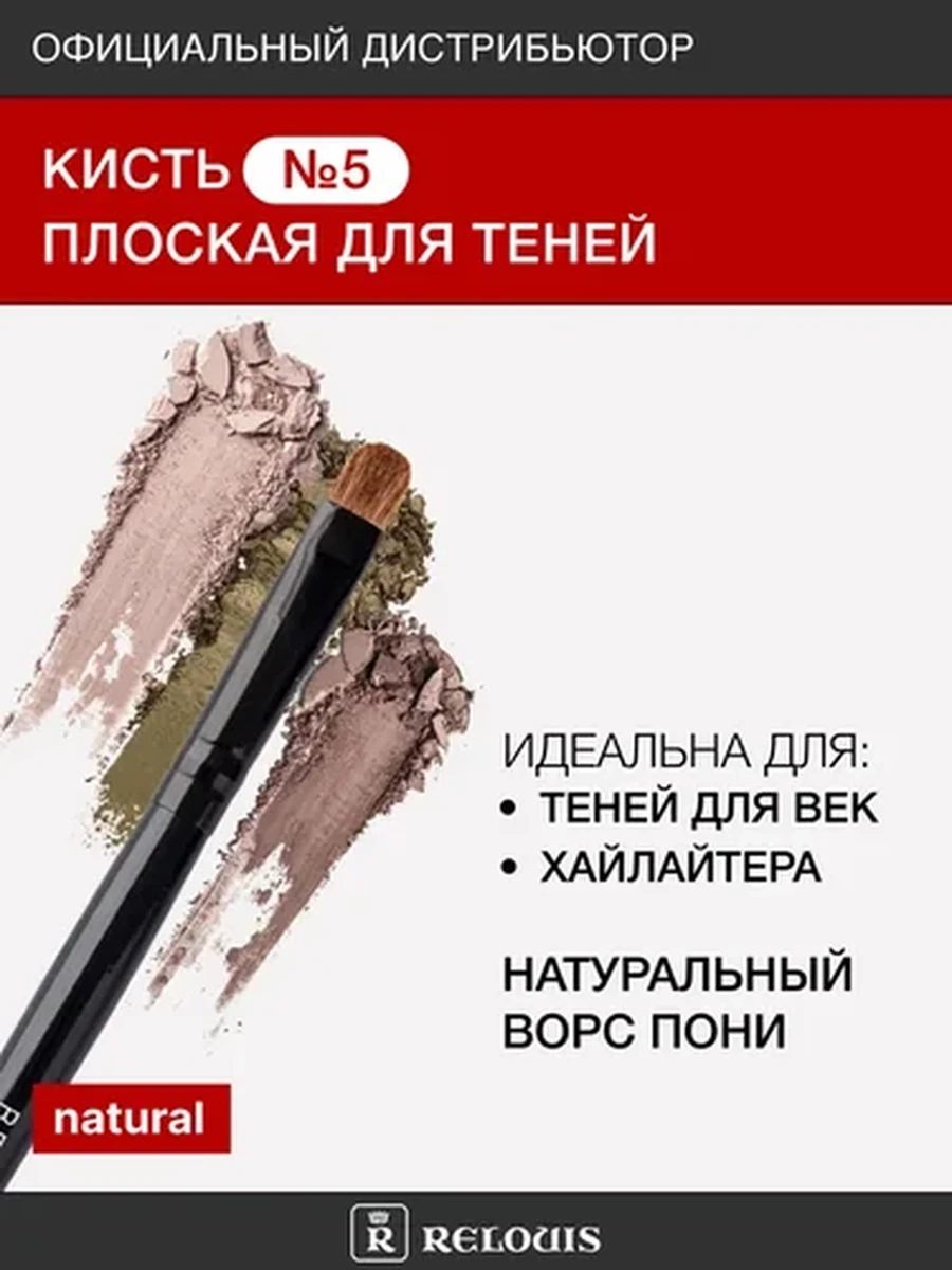 Кисть косметическая №5 плоская для теней RELOUIS PRO Shading Brush