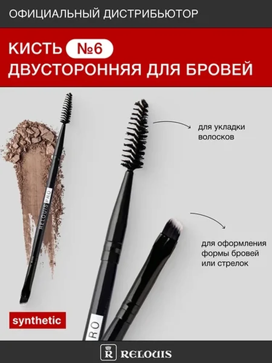 Кисть косметическая №6 двусторонняя для бровей RELOUIS PRO Brow&Eyeliner Brush