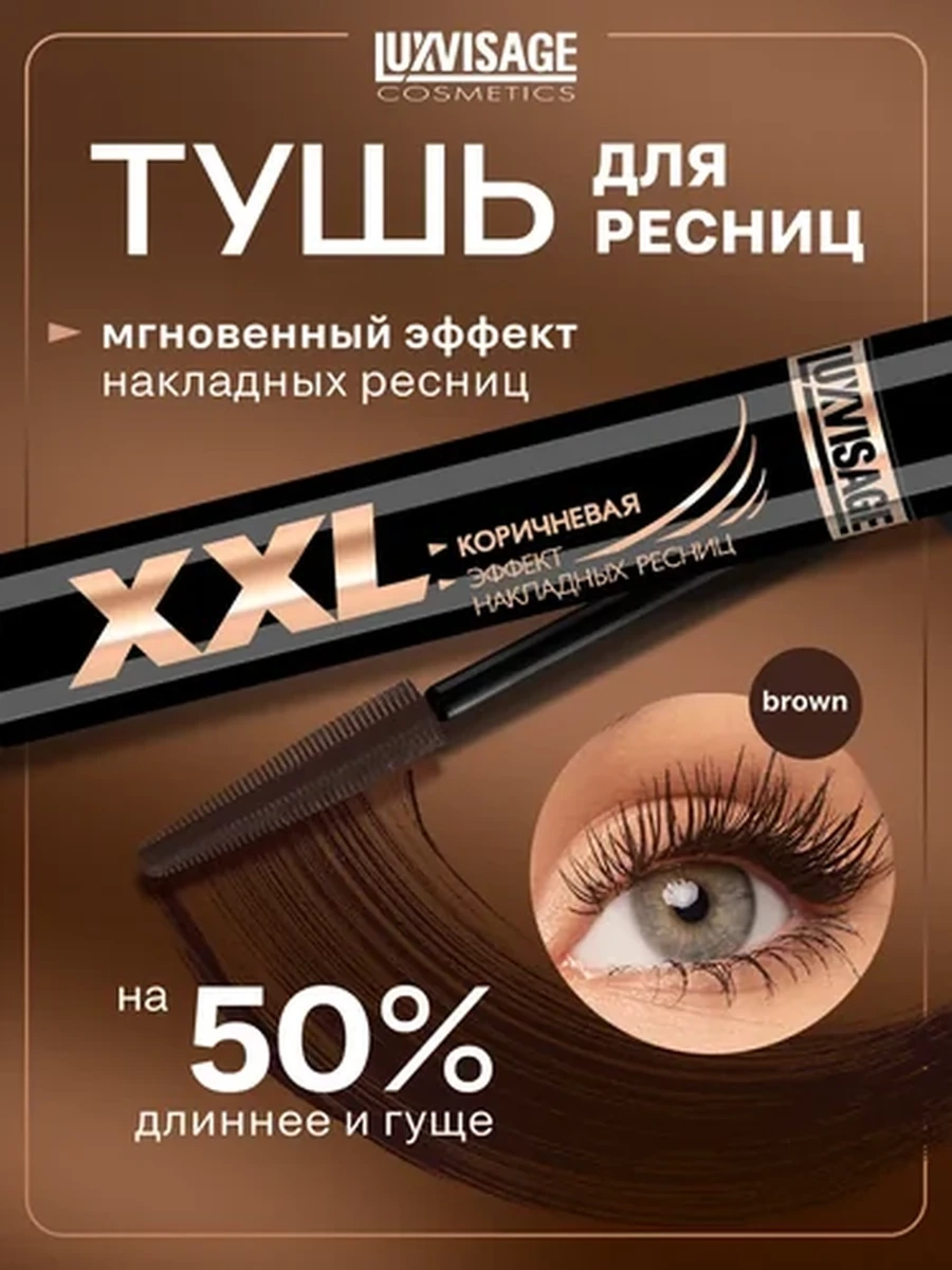 Тушь для ресниц LUXVISAGE XXL Коричневая - Эффект накладных ресниц