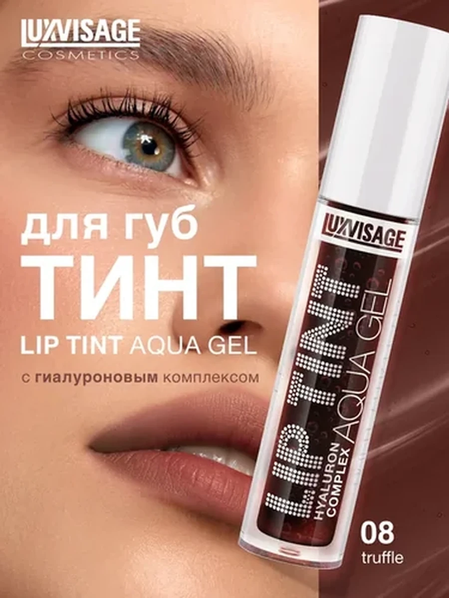 Тинт для губ с гиалуроновым комплексом LUXVISAGE LIP TINT AQUA GEL hyaluron complex, 08 тон