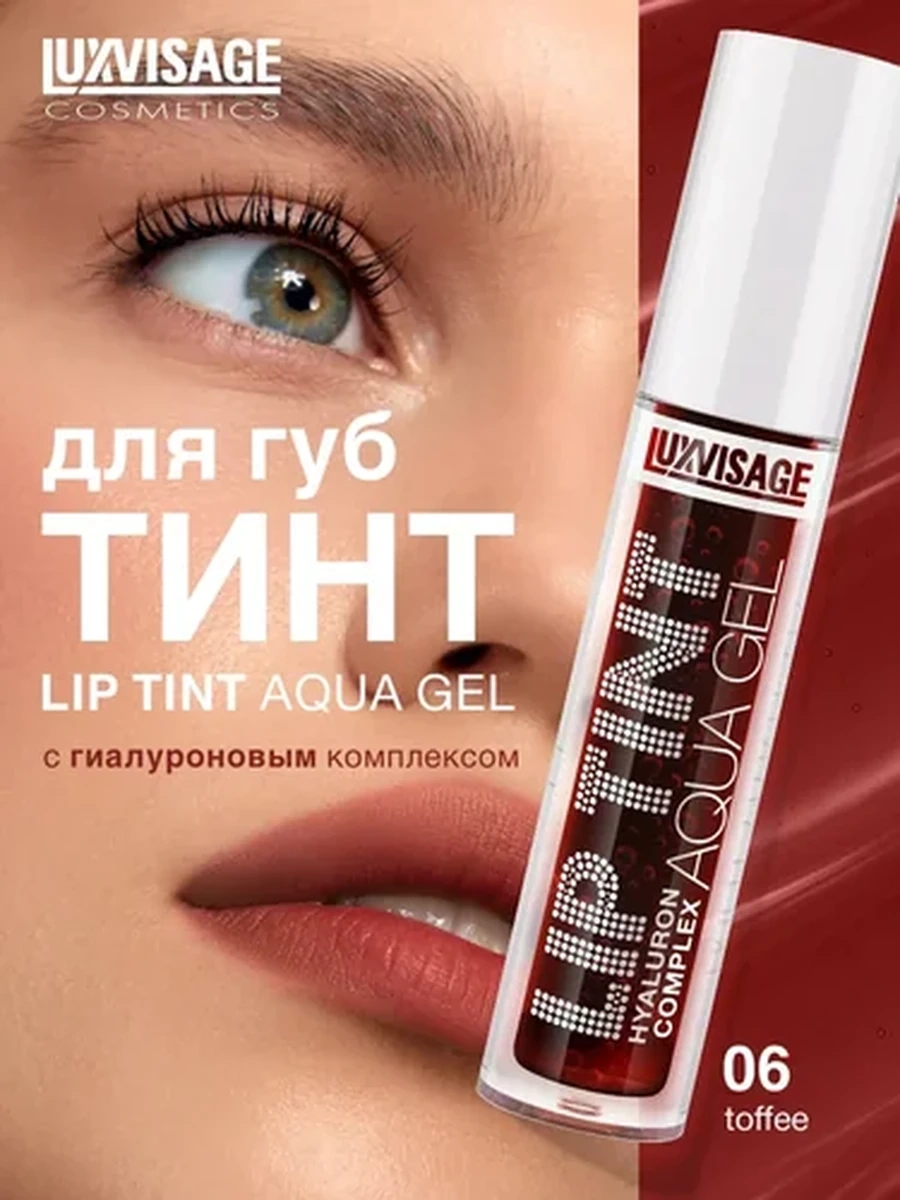 Тинт для губ с гиалуроновым комплексом LUXVISAGE LIP TINT AQUA GEL hyaluron complex, 06 тон
