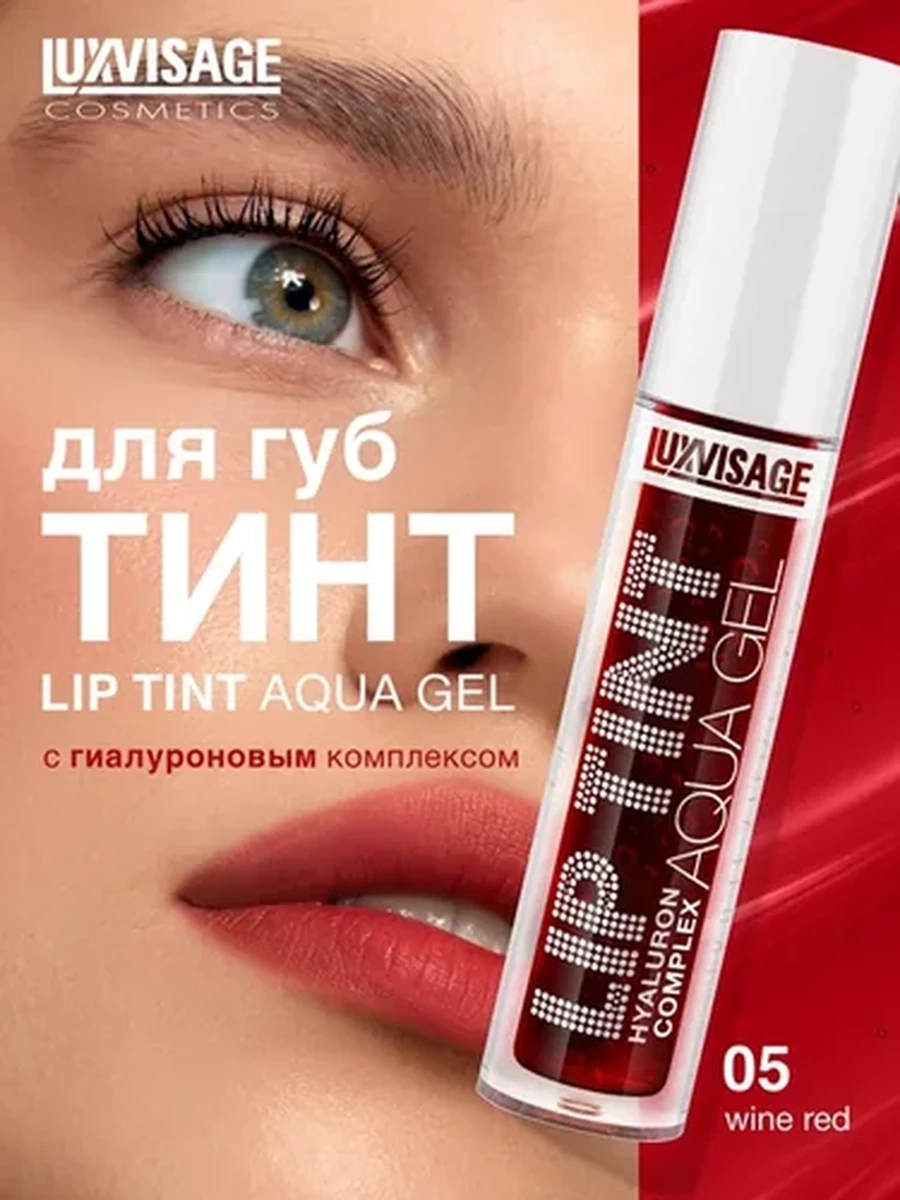 Тинт для губ с гиалуроновым комплексом LUXVISAGE LIP TINT AQUA GEL hyaluron complex, 05 тон