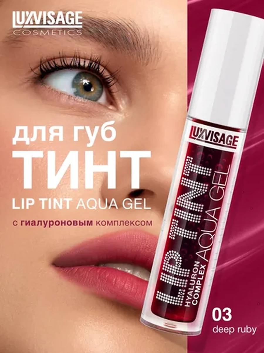 Тинт для губ с гиалуроновым комплексом LUXVISAGE LIP TINT AQUA GEL hyaluron complex, 03 тон