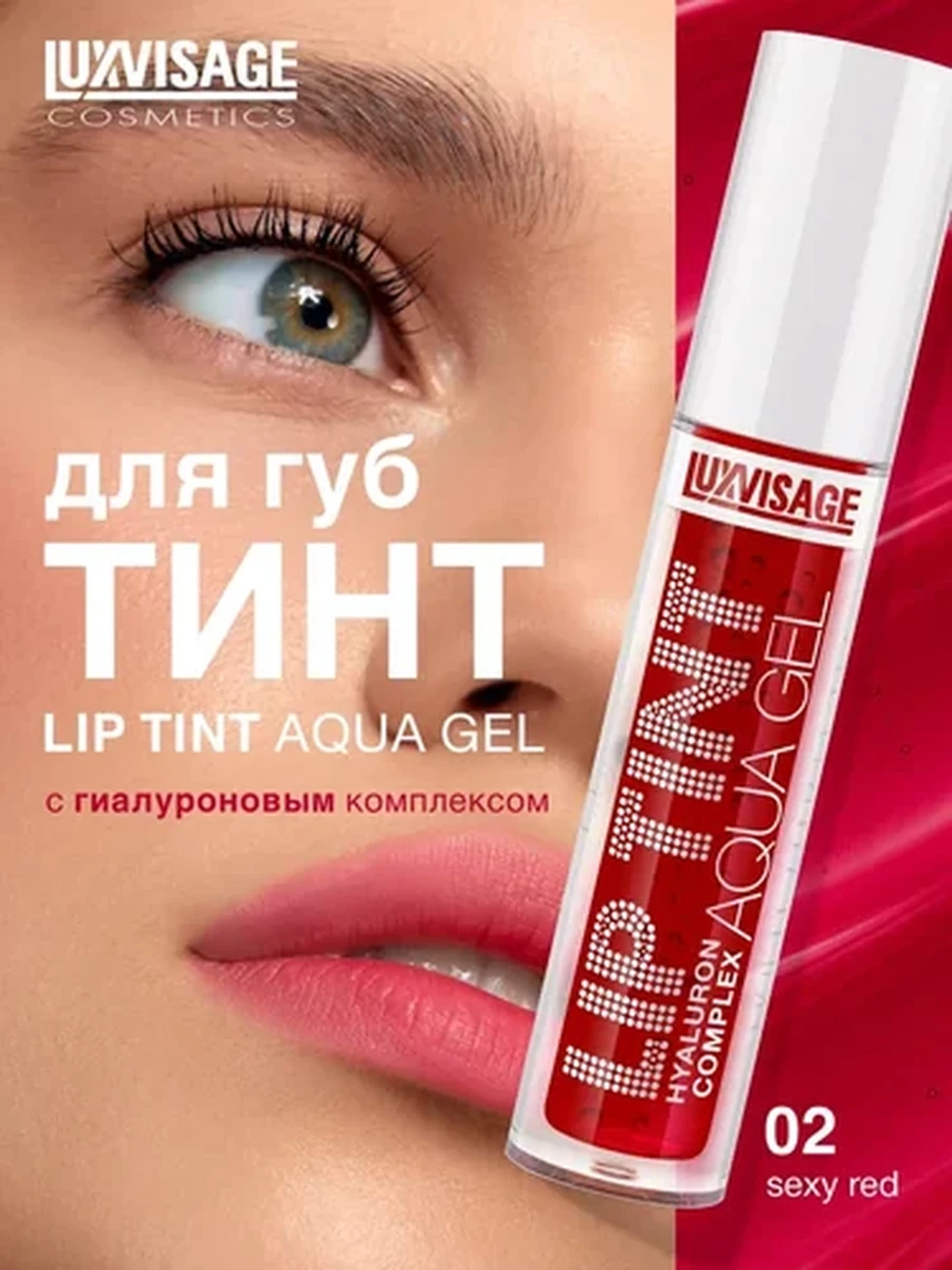 Тинт для губ с гиалуроновым комплексом LUXVISAGE LIP TINT AQUA GEL hyaluron complex, 02 тон