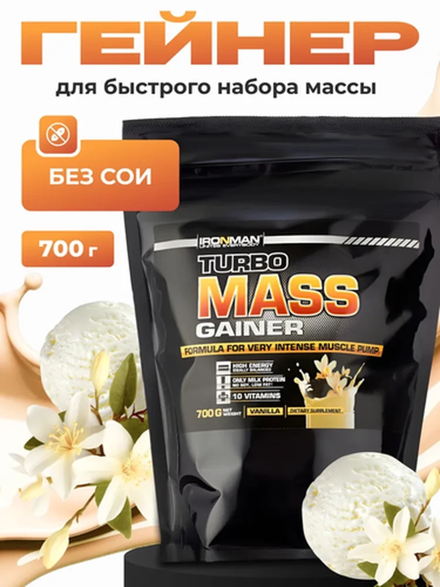 IRONMAN Гейнер Turbo Mass Gainer 700 г, вкус "Ваниль"