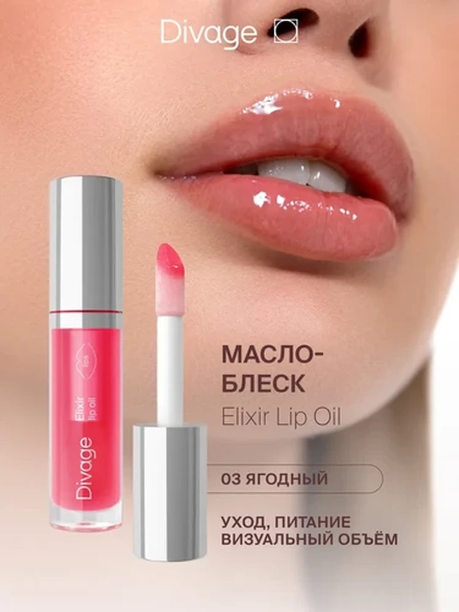 Масло для губ Elixir Lip Oil  № 03 Divage