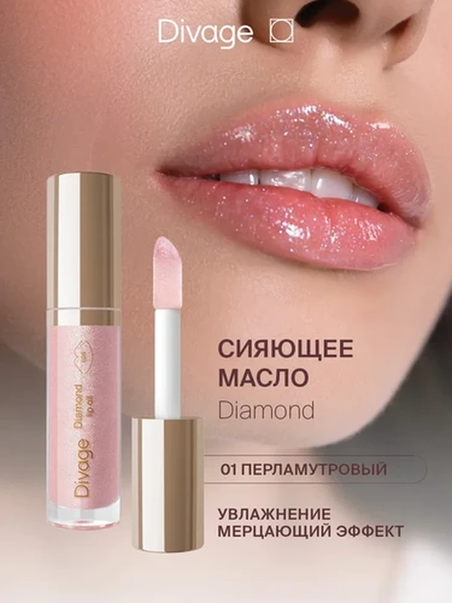 Масло для губ сияющее Diamond Lip Oil № 01 Divage