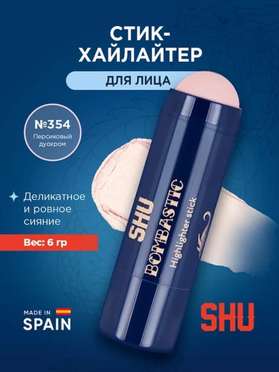 Cтик-хайлайтер для лица BOMBASTIC SHU №354