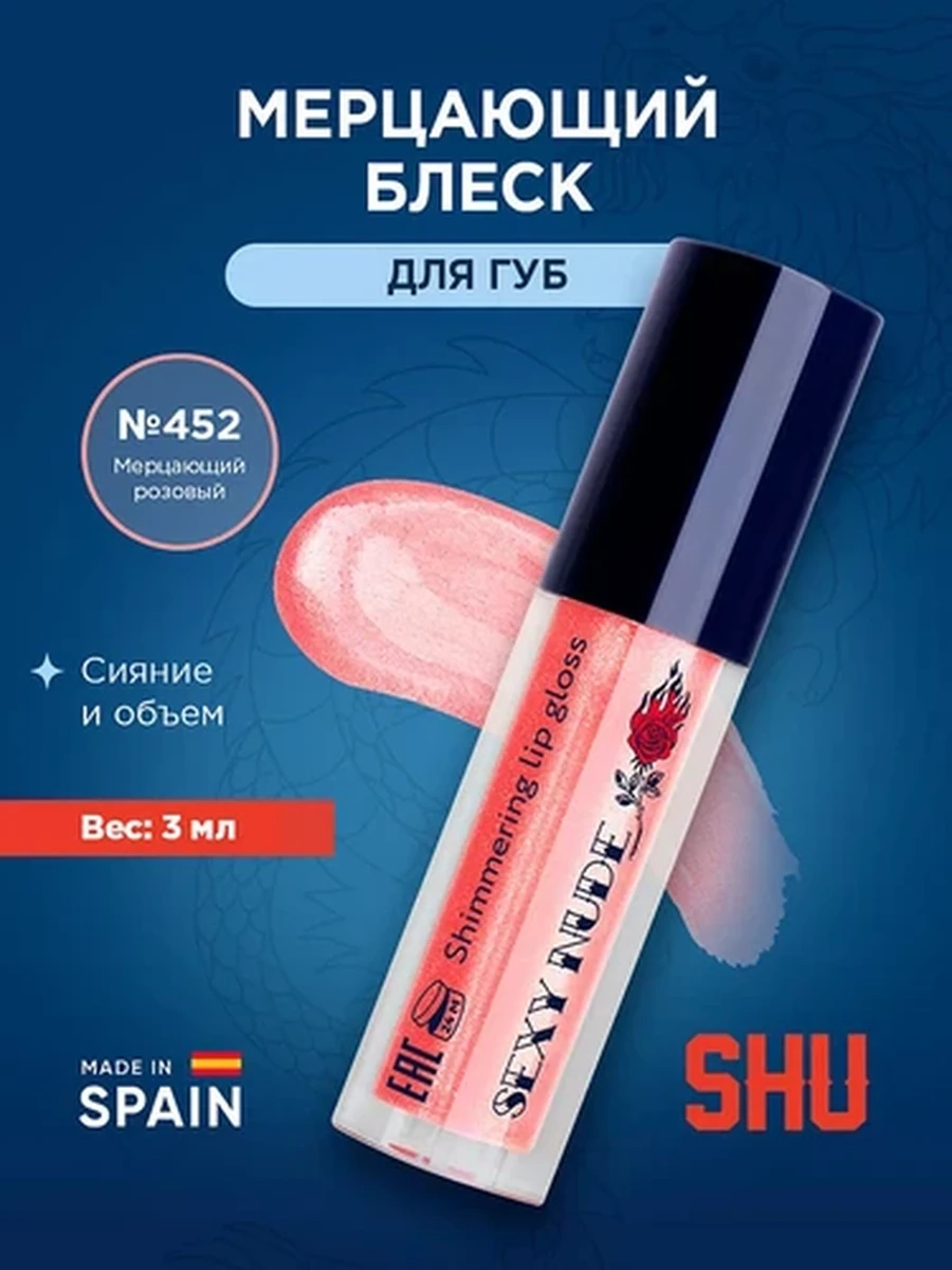Блеск мерцающий для губ SEXY NUDE SHU №452