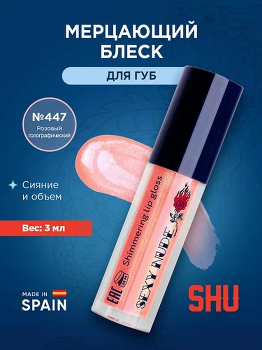Блеск мерцающий для губ SEXY NUDE SHU №447