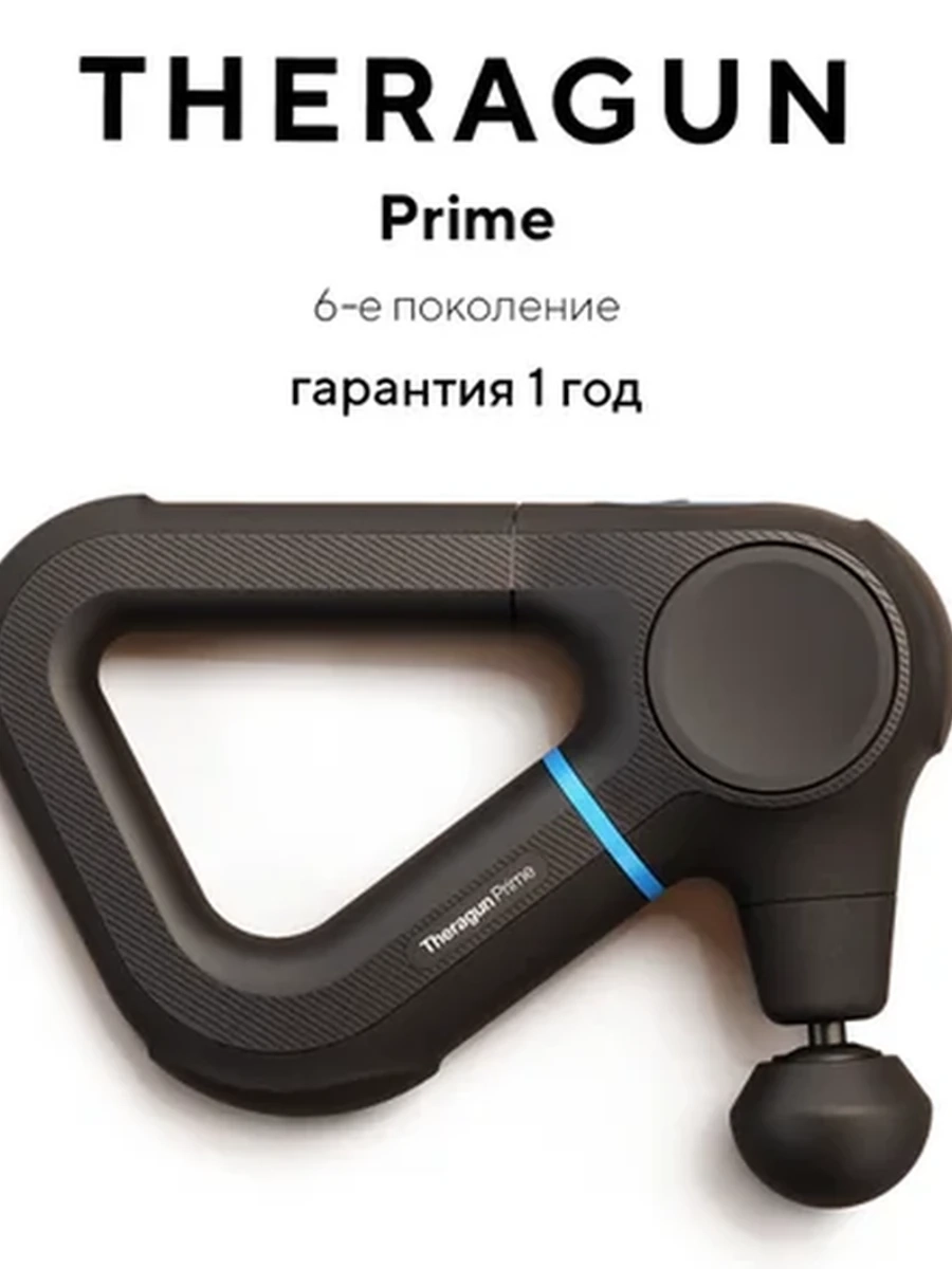 Перкуссионный массажер Theragun Prime, 6-ое поколение