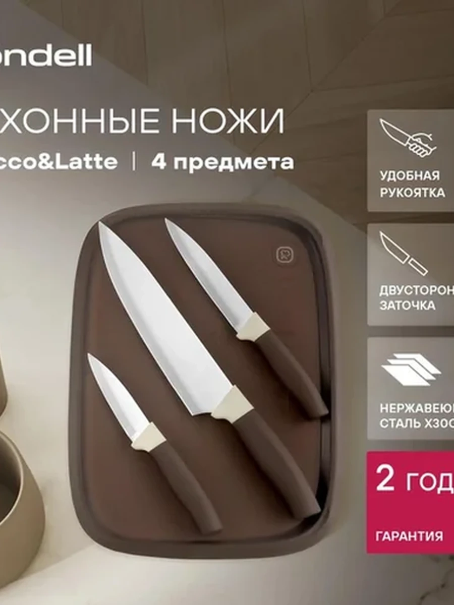 Набор из 3 ножей + доска Rondell RD-1944 Mocco&Latte
