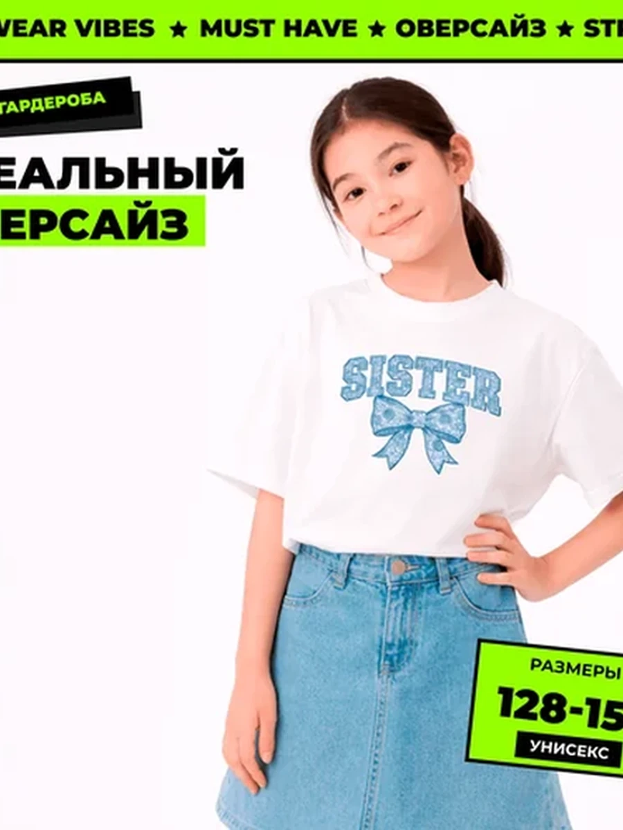 Футболка оверсайз белая подростковая 152-158 “Sweet Sister”