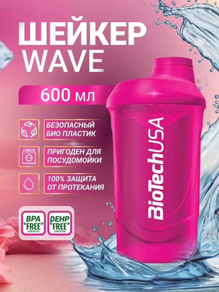 Шейкер спортивный Biotech USA Shaker WAVE 600 мл, пурпурный