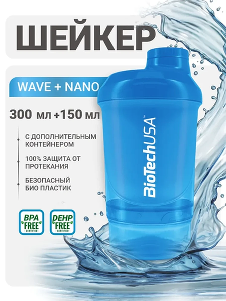 Шейкер с дополнительными отсеками Biotech USA шейкер Wave + Nano 300 мл, Синий