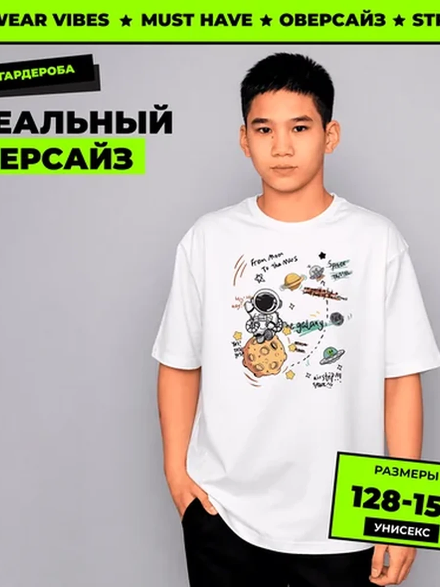 Футболка оверсайз белая подростковая 146-152 “Space Explorer”