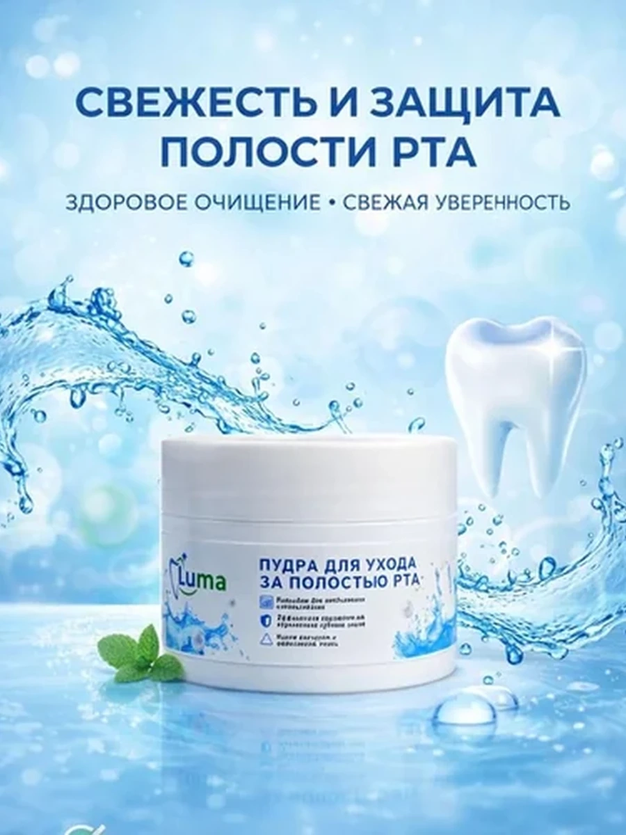 Зубная пудра "LUMA"