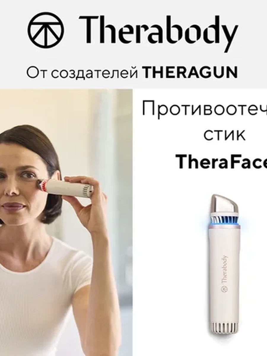 Противоотечный стик TheraFace Depuffing Wand, белый