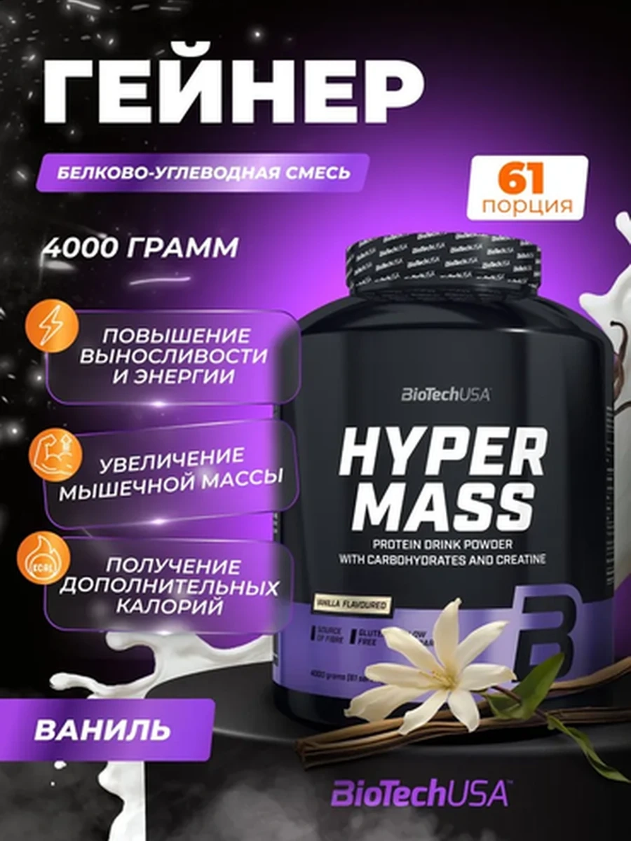 Гейнер BioTech USA Hyper Mass 4000 г, вкус "Ваниль"