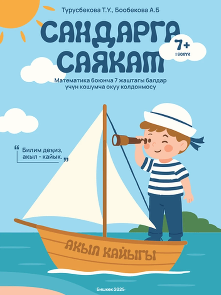 Сандарга саякат 7+ (1-болук). Математика боюнча 7 жаштагы балдар үчүн кошумча окуу колдонмосу