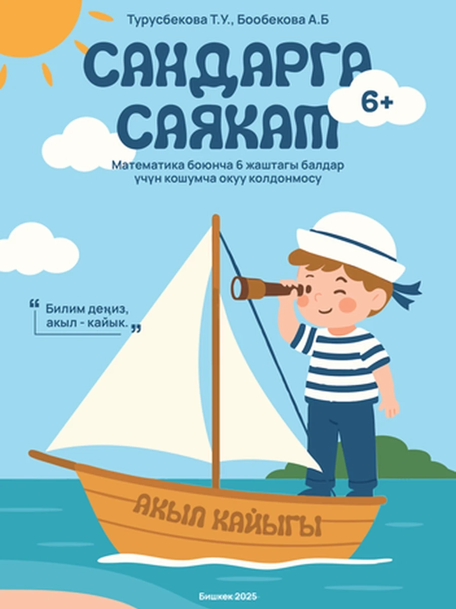 Сандарга саякат 6+. Математика боюнча 6 жаштагы балдар үчүн кошумча окуу колдонмосу