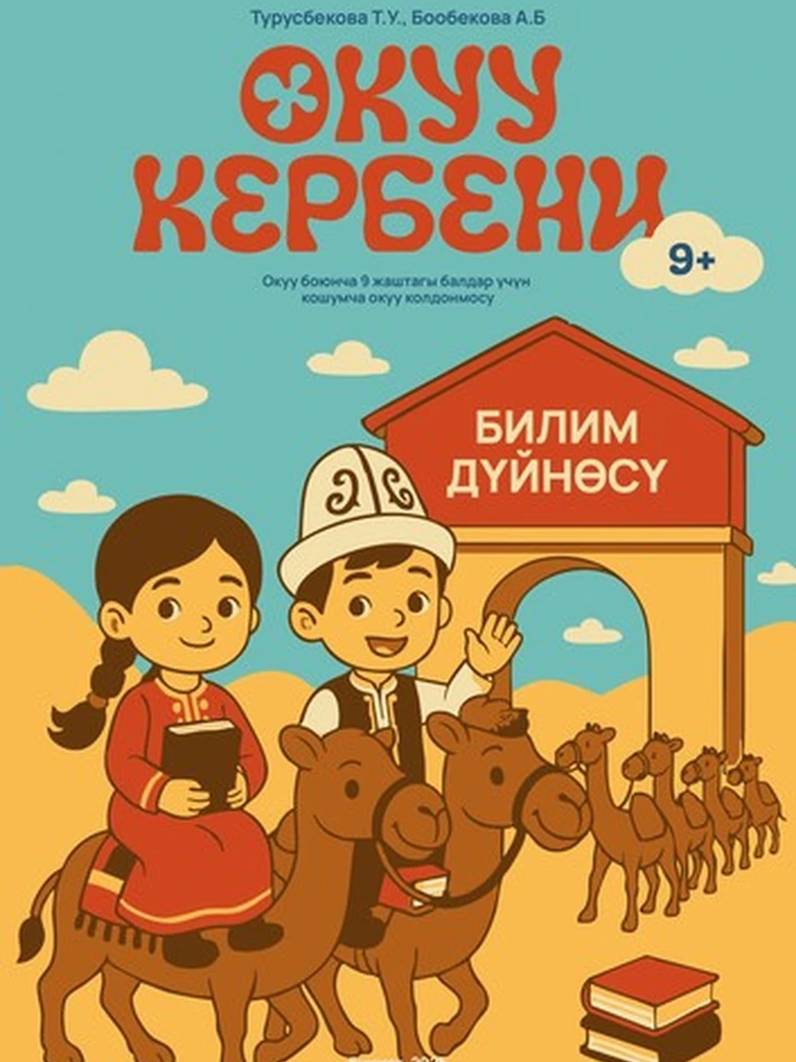Окуу кербени 9+. Окуу боюнча 9 жаштагы балдар үчүн кошумча окуу колдонмосу