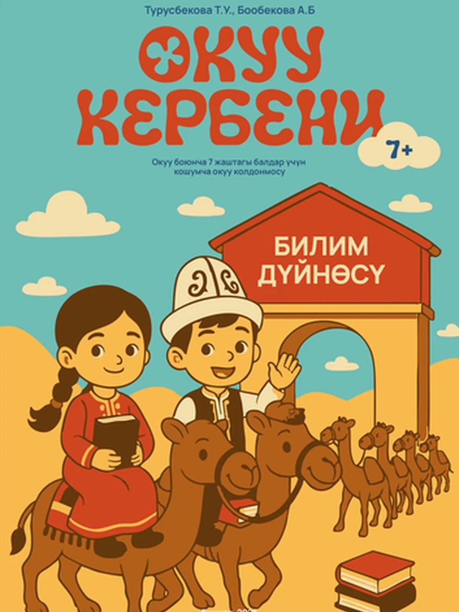 Окуу кербени 7+. Окуу боюнча 7 жаштагы балдар үчүн кошумча окуу колдонмосу
