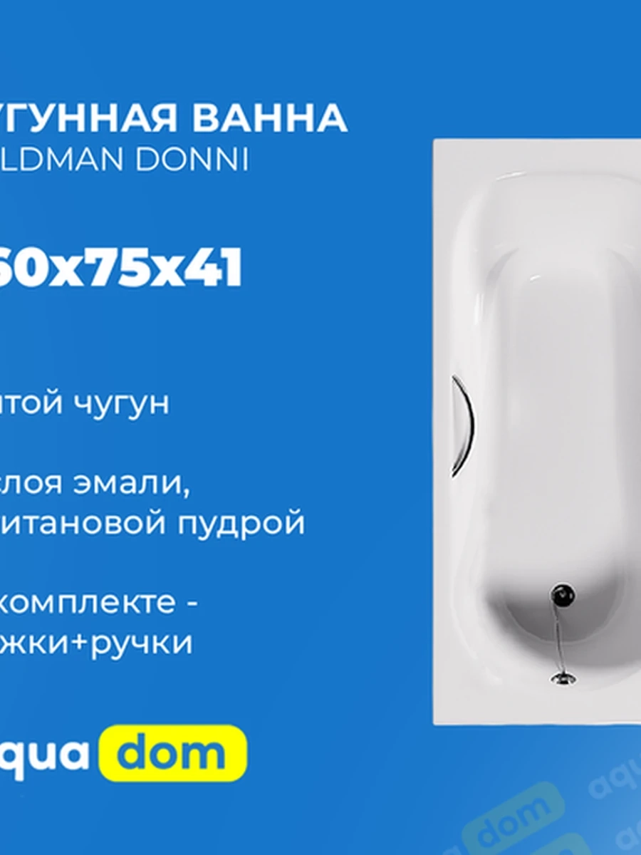 Ванна чугунная GOLDMAN DONNI 1600*750*410 + ножки + ручки