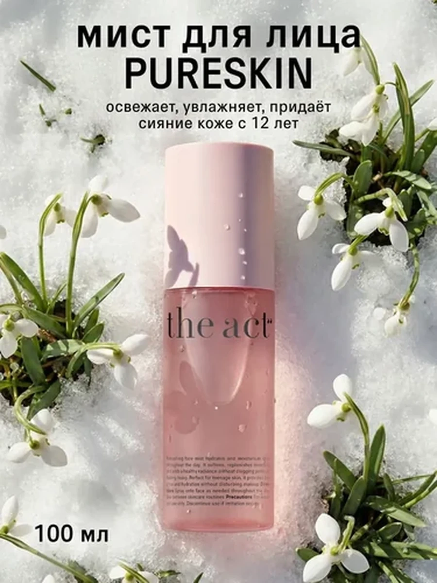 THE ACT  Pureskin Увлажняющий мист для лица 100мл