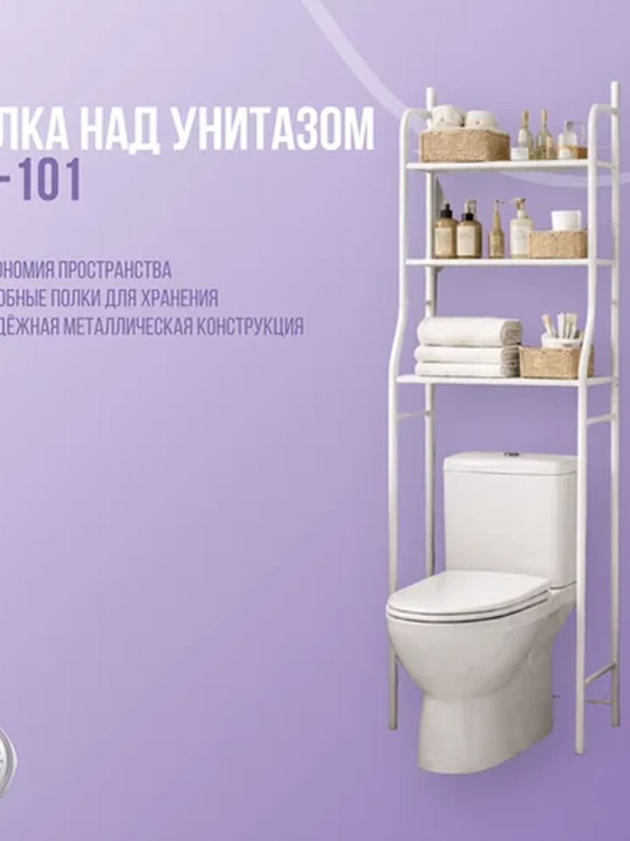 Полка стеллаж этажерка напольная над унитазом TW-101