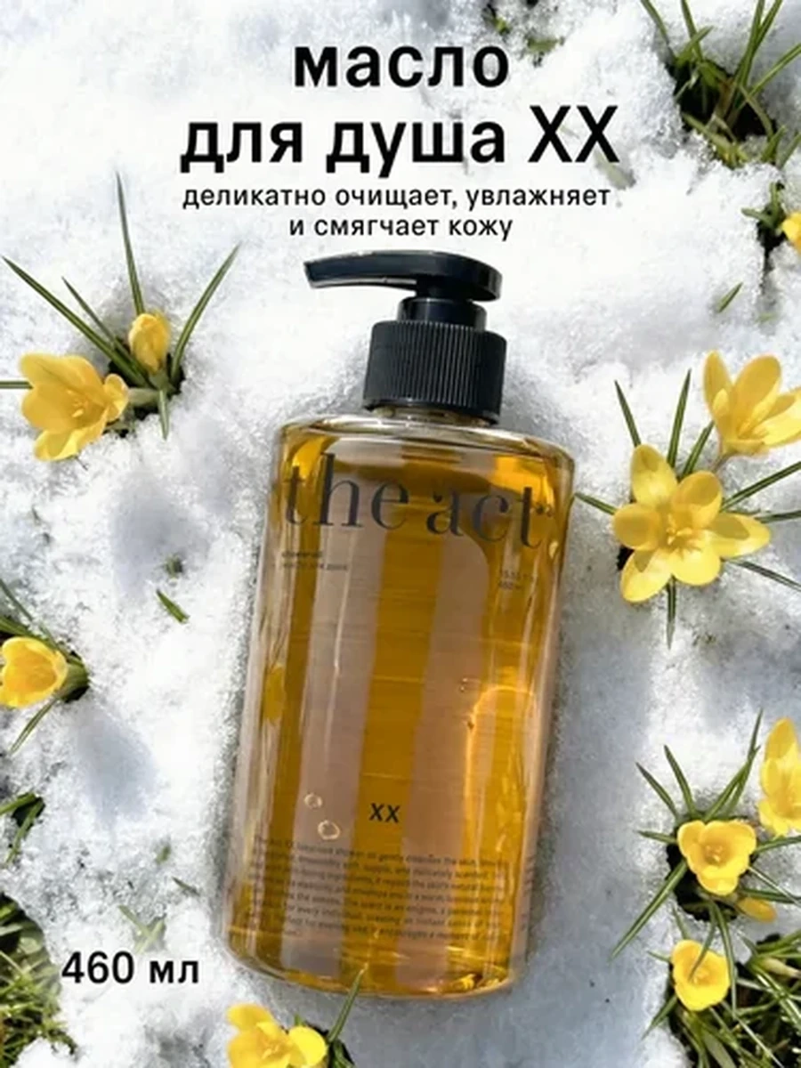 THE ACT XX Масло для душа 460мл