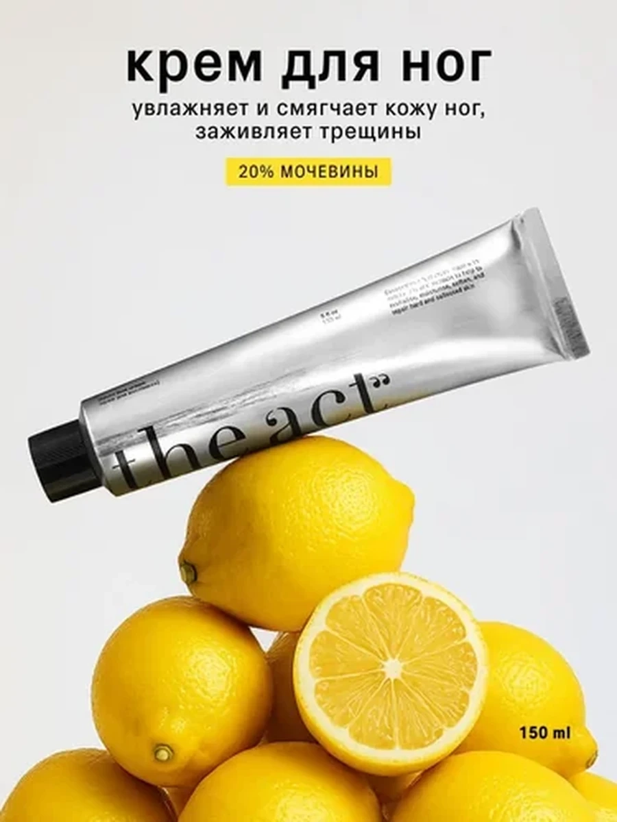 THE ACT Крем для ног 150мл