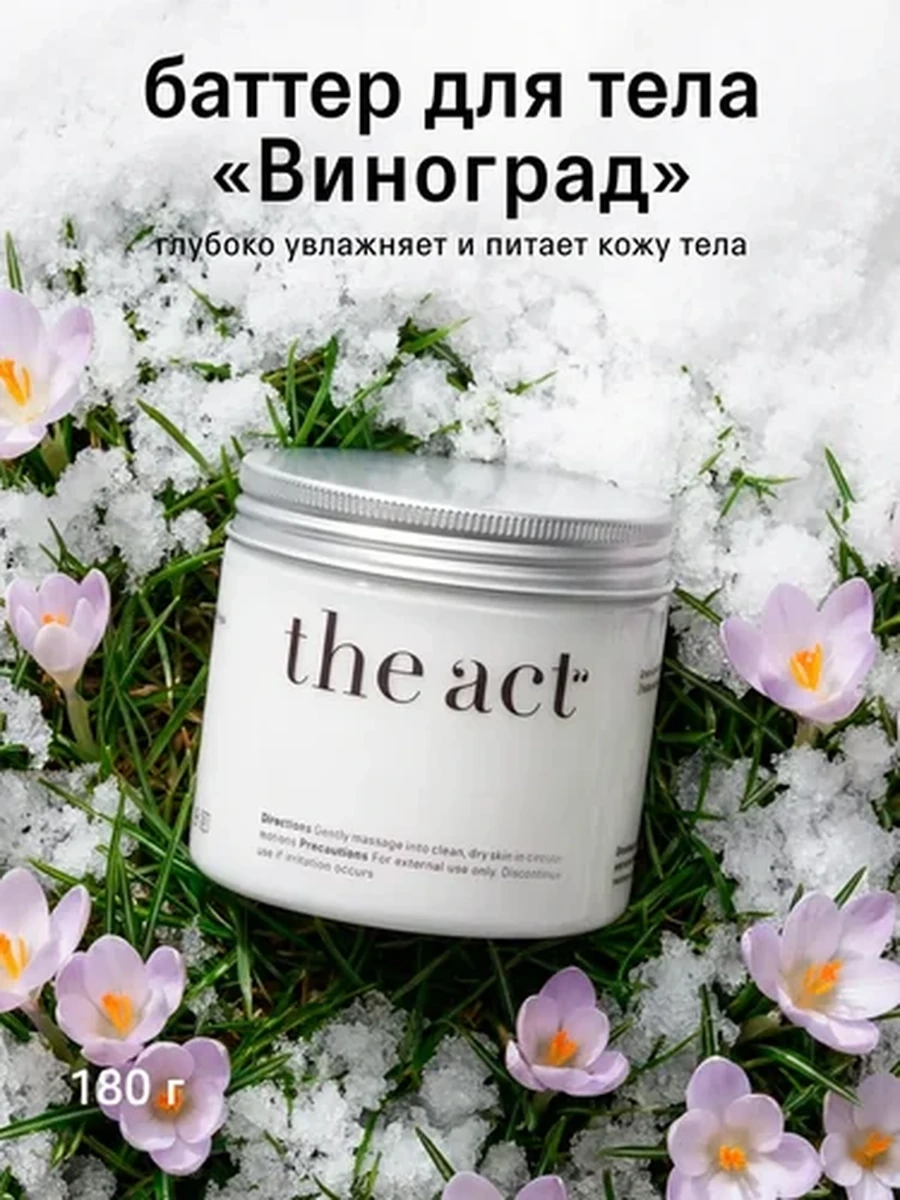 THE ACT Крем-баттер  для тела Виноград