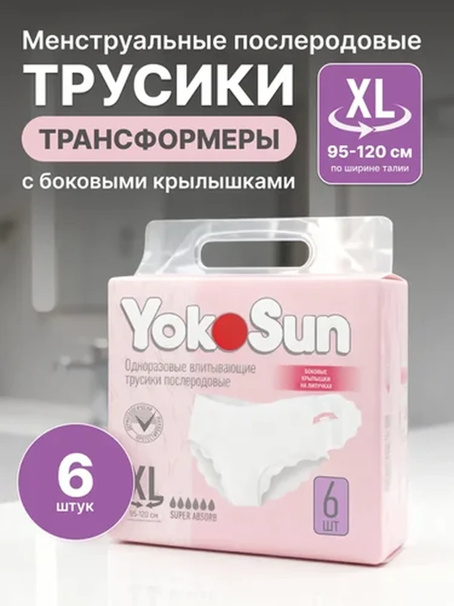Трусики YOКOSUN послеродовые , ночные ХL 6 шт