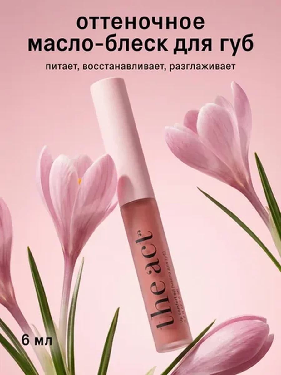 The Act Масло для губ 6ml