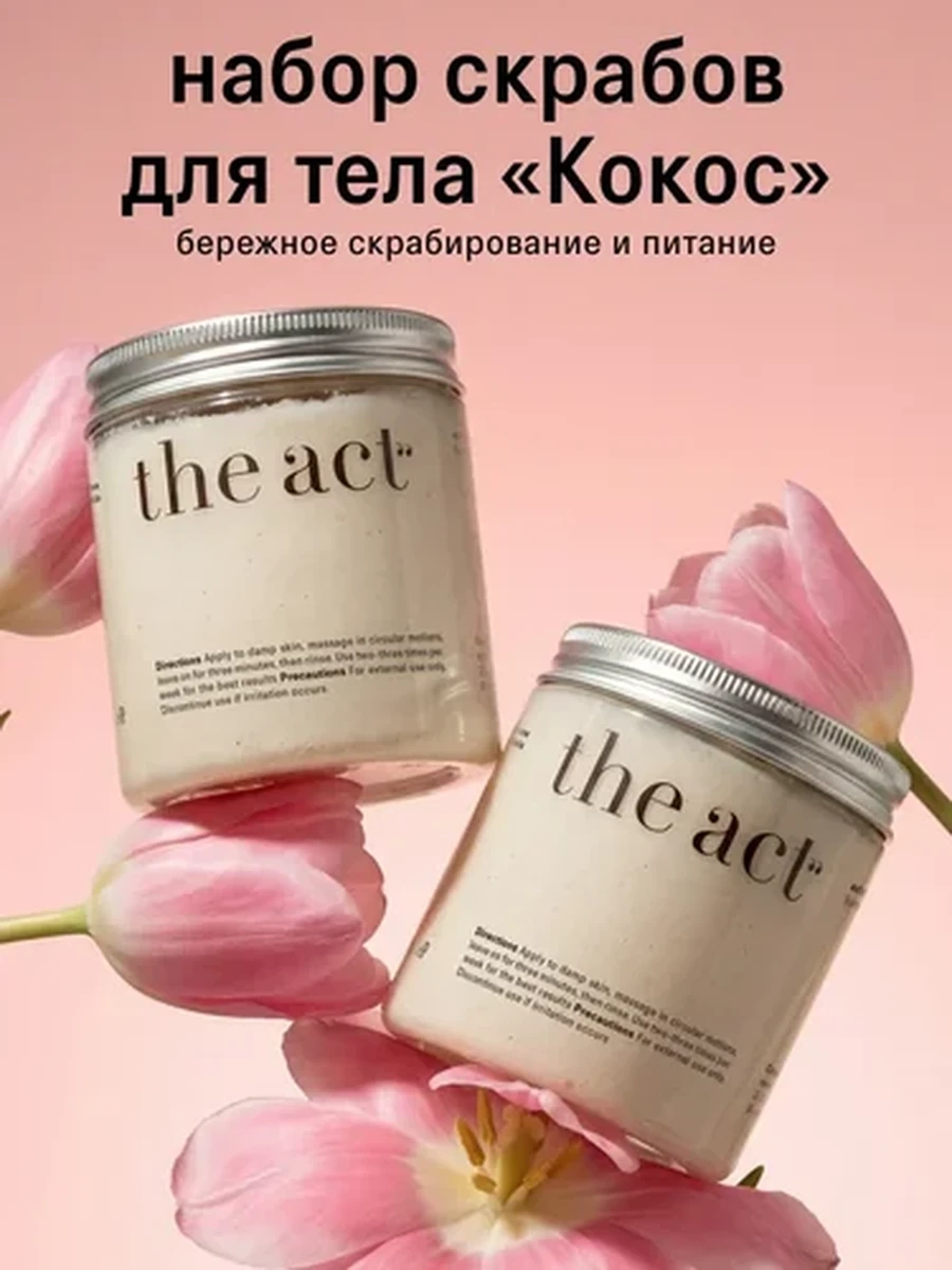 THE ACT Набор два скраба Кокос