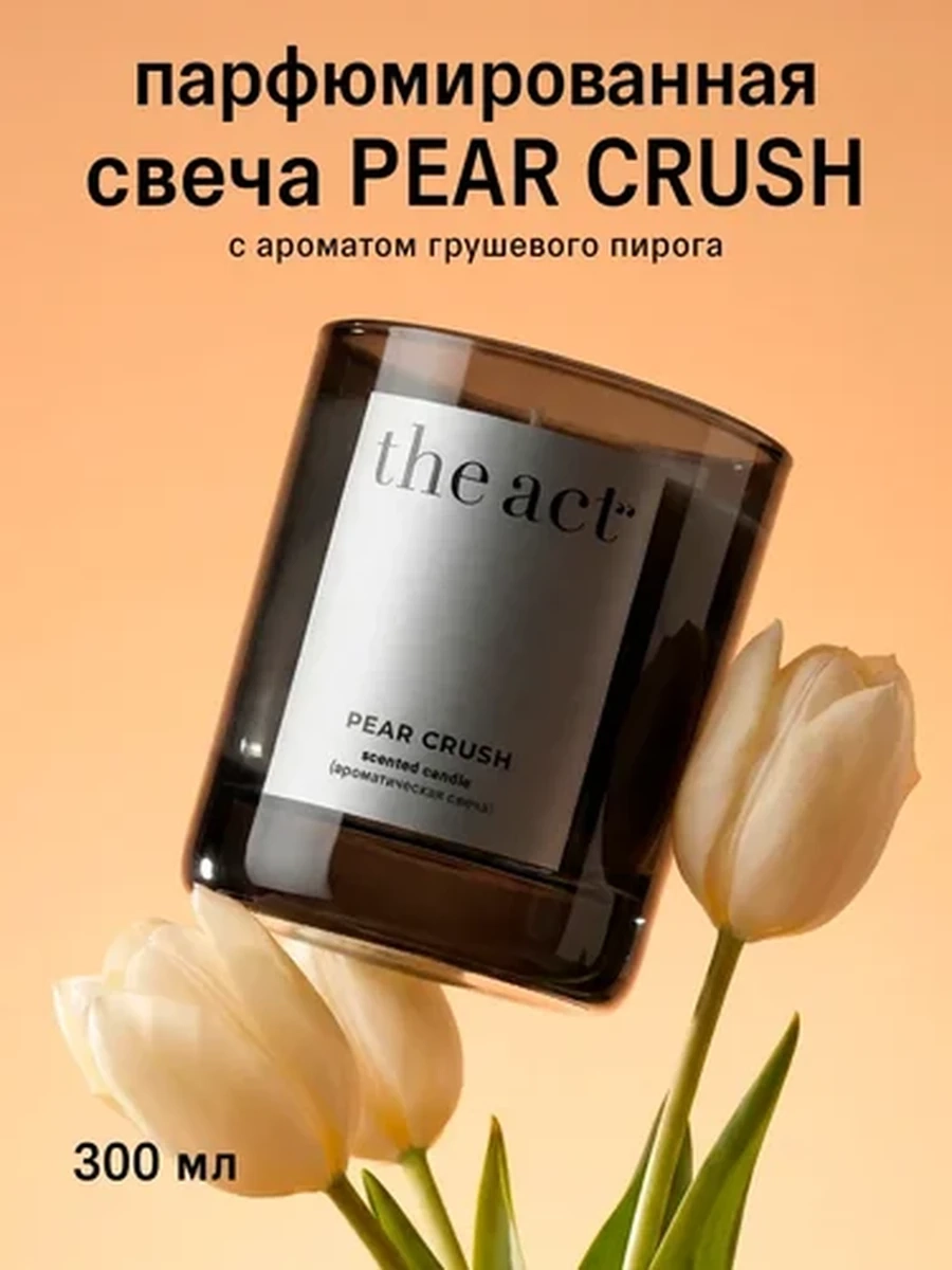 The Act Свеча ароматическая Pear crush 250мл