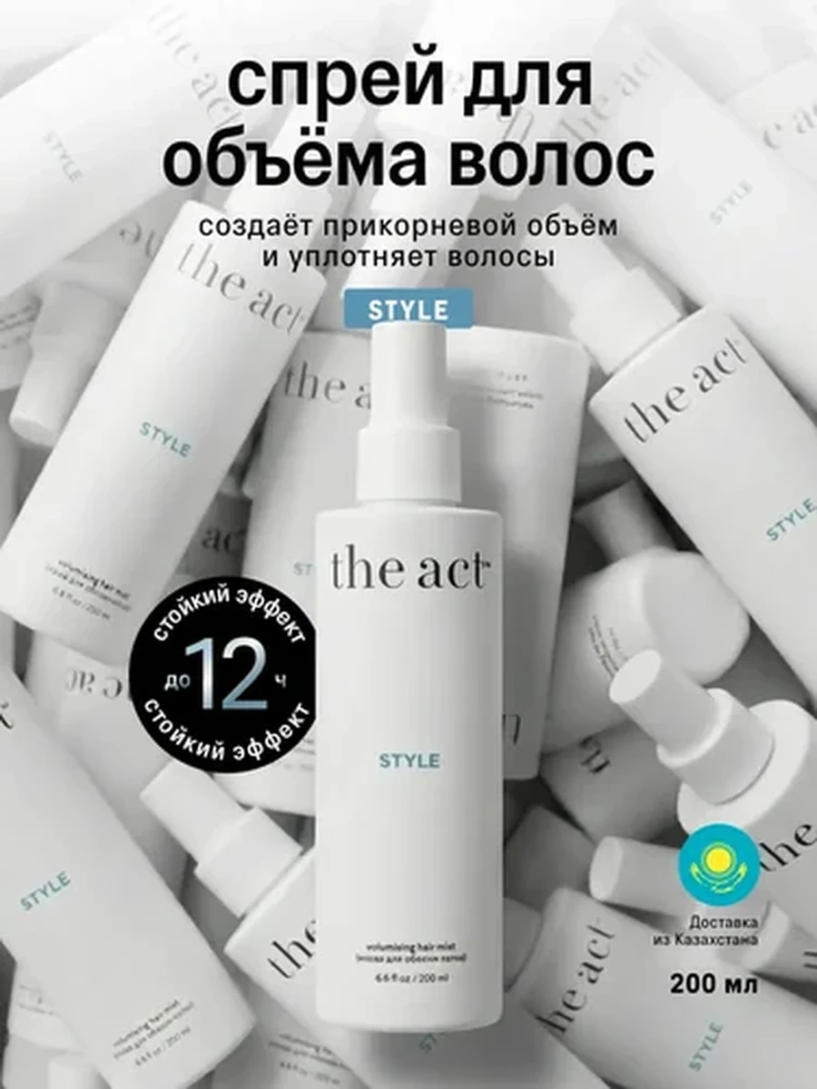 THE ACT Спрей для обьема волос 200мл