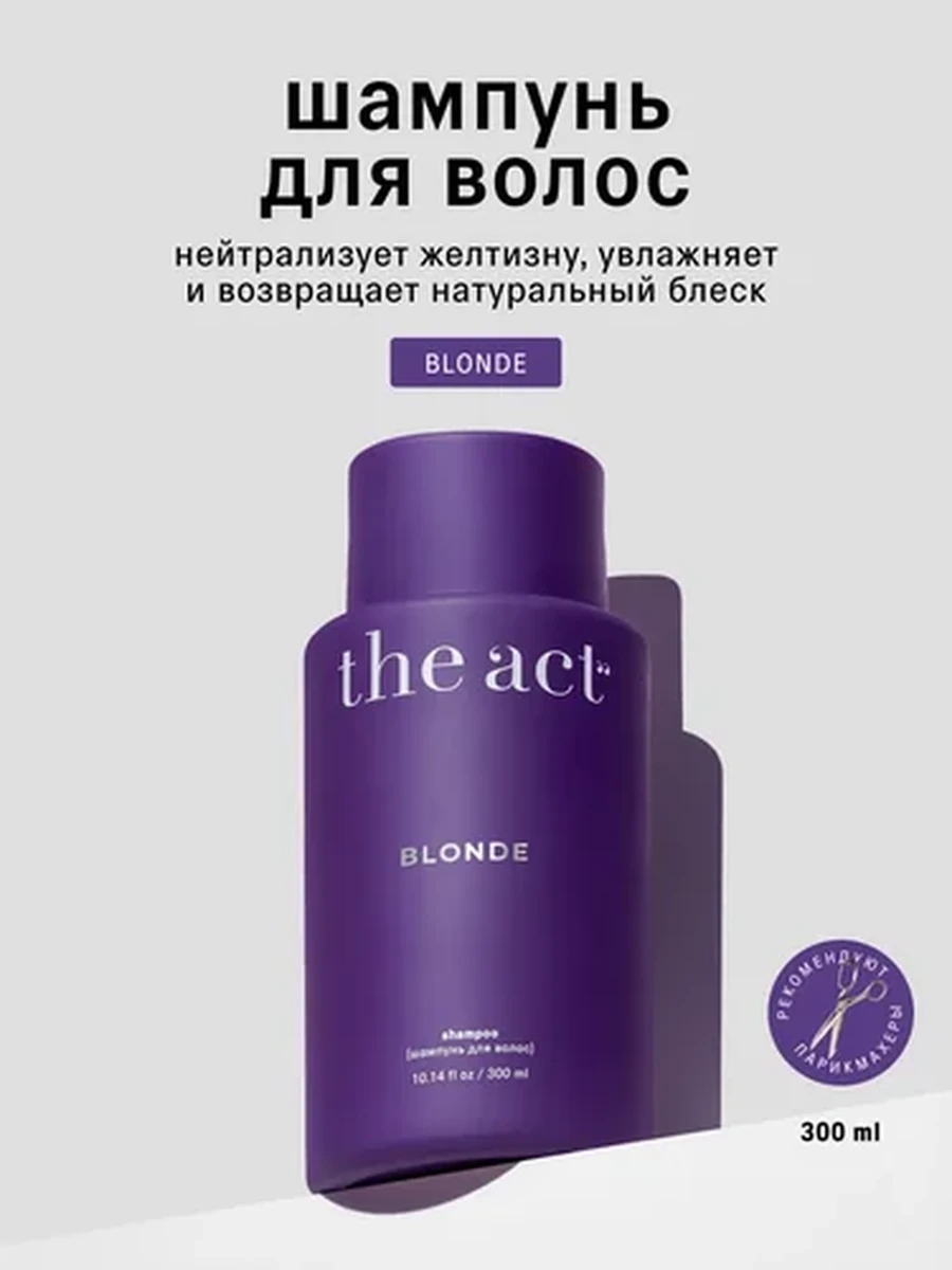 The Act Шампунь Blonde 300ml