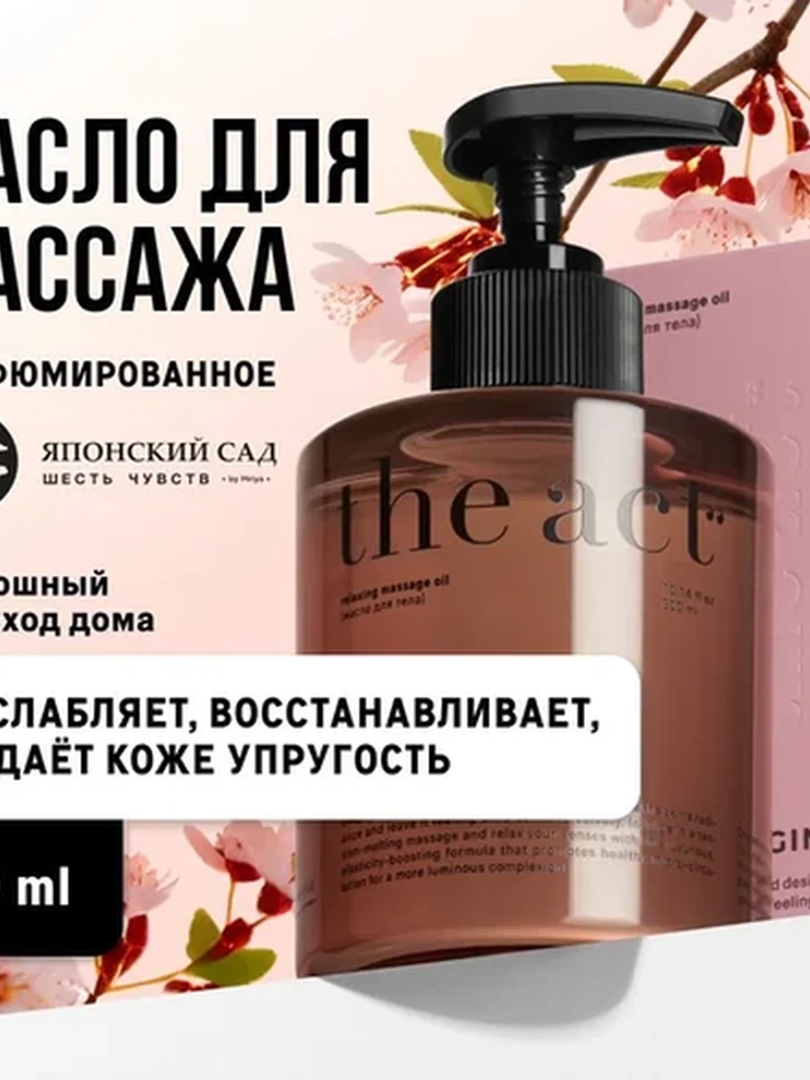 The act, Увлажняющее парфюмированное массажное масло для тела, 300 мл.
