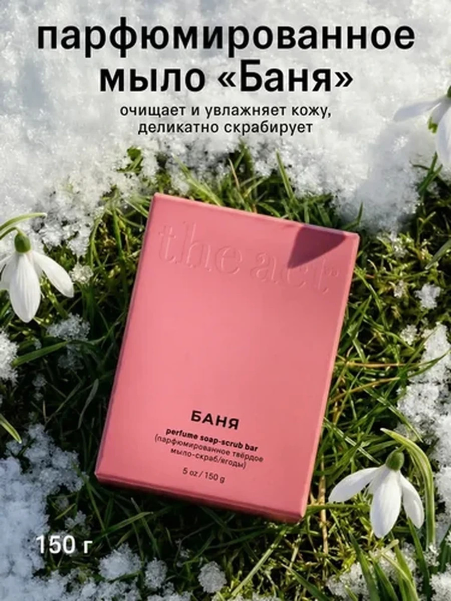 THE ACT  Парф.твердое мыло-скраб Ягоды Баня 150гр