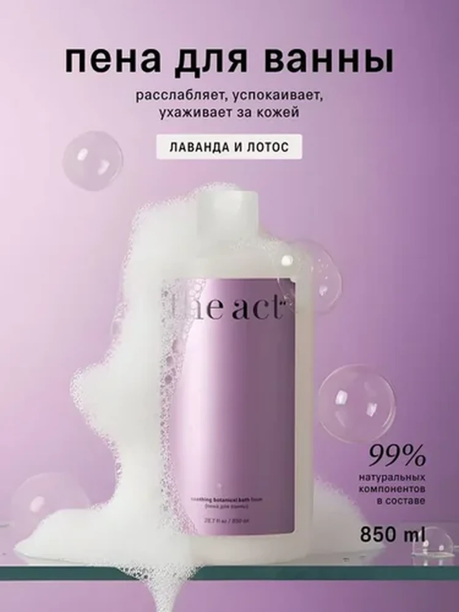 THE ACT  Пена для ванны 850мл